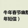 牛年春節幽默短信（有創意的搞笑牛年春節拜年短信）