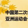 中國第二次舉辦亞運會是在哪一年（第16屆亞洲運動會介紹）