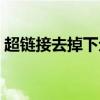超鏈接去掉下劃線屬性（超鏈接去掉下劃線）