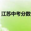 江蘇中考分數查詢時間（江蘇中考分數查詢）