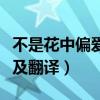 不是花中偏愛菊下一句（不是花中偏愛菊原文及翻譯）
