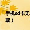 手機sd卡無法讀取怎么辦（手機sd卡無法讀取）