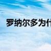 羅納爾多為什么去皇馬 羅納爾多為什么用9號 
