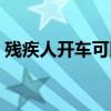 殘疾人開車可以上高速嗎（有關規定是什么）