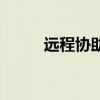 遠程協助服務（遠程協助怎么用）