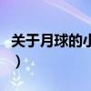 關于月球的小知識（關于月球的小知識有什么）