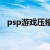 psp游戲壓縮包怎么安裝（安裝步驟講解）