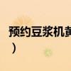 預約豆漿機黃豆泡一晚上可以嗎（預約豆漿機）