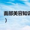 面部美容知識小技巧（有什么面部美容小技巧）