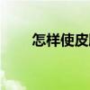 怎樣使皮膚美白（美白的最快方法）