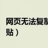 網頁無法復制粘貼怎么處理（網頁無法復制粘貼）