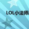 LOL小法師出裝（邪惡小法師出裝順序）