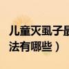 兒童滅虱子最好的方法（兒童滅虱子最好的方法有哪些）