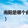 南陽是哪個省的城市啊（南陽是哪個省哪個市）