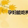 孕婦能吃枸杞嗎（孕婦能不能吃枸杞）