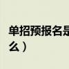 單招預報名是什么意思（單招預報名意思是什么）