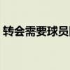 轉會需要球員同意嗎 轉會為什么要球員愿意 