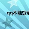 qq不能登錄（qq登錄不上去怎么解決）