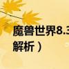 魔獸世界8.3邪dk輸出手法（DK大米全方位解析）