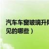 汽車車窗玻璃升降器常見有哪兩種（汽車車窗玻璃升降器常見的哪些）