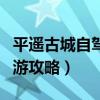 平遙古城自駕游攻略最佳路線（平遙古城自駕游攻略）