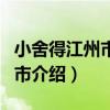 小舍得江州市是現在的什么地方（小舍得江州市介紹）