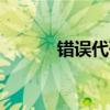 錯誤代碼103（錯誤代碼 103）