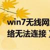 win7無線網絡無internet訪問（win7無線網絡無法連接）