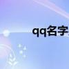 qq名字男生帥氣（qq名字精選）