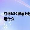 紅米k50屏幕分辨率 紅米k50電競版的可變分辨率渲染技術是什么 