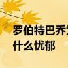 羅伯特巴喬為什么叫憂郁王子 羅伯特巴喬為什么憂郁 