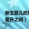 新生嬰兒吃奶量（新生嬰兒吃奶量在30至60毫升之間）