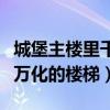 城堡主樓里千變萬化的流體（城堡主樓里千變萬化的樓梯）