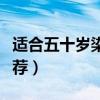 適合五十歲染發顏色（適合五十歲染發顏色推薦）