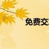 免費交友網推薦（免費交友網）