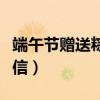 端午節贈送粽子句子（端午節送粽子的祝福短信）