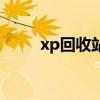 xp回收站圖標（xp回收站不見了）