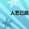 人藝已故老演員名單（人藝術油畫）