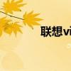 聯想vibe z參數（聯想VIBE）