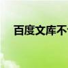 百度文庫不讓下載（百度文庫不能顯示）