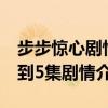 步步驚心劇情分集劇情介紹（步步驚心劇情1到5集劇情介紹）