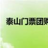 泰山門票團購價格多少錢（泰山門票團購）