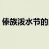 傣族潑水節的由來簡短（傣族潑水節的來歷）
