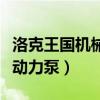 洛克王國機械動力泵怎么使用（洛克王國機械動力泵）