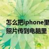 怎么把iphone里的照片傳到安卓手機（怎么把iphone里的照片傳到電腦里）