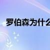 羅伯森為什么防守第一 羅伯森為什么不投 