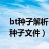 bt種子解析不了怎么個情況（無法解析此bt種子文件）