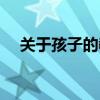關于孩子的教育問題（教育孩子的技巧）