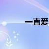 一直愛著你原唱（你有聽過嗎）