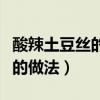 酸辣土豆絲的做法最正宗的做法（酸辣土豆絲的做法）